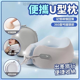 【護頸】U型枕 飛機枕 人體工學枕 行動式記憶u型枕 午睡枕 記憶棉枕 慢回彈記憶棉 旅行u型枕 M型記憶棉頭枕透氣服帖