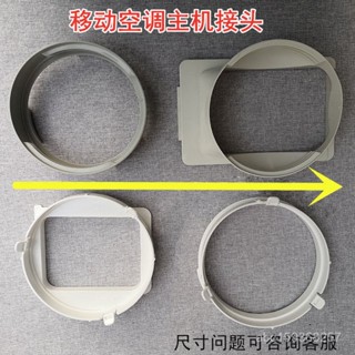 【臺灣出貨】美的移動空調介面可移動空調主機接頭排風管連接頭新科空調介面