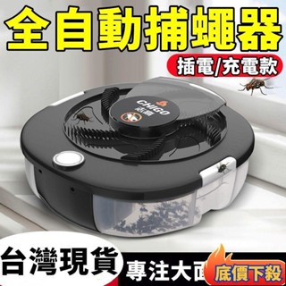 🏆臺灣出貨🏆德國蒼蠅捕捉器 驅蚊器 捕蠅神器 防蟎滅蟎器 誘蠅器 電動滅蠅器 全自動滅殺 捕蠅儲蠅盒 誘捕旋轉捕蠅機