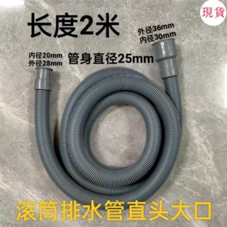 臺灣發貨💖通用滾筒洗衣機排水管加長延長管通用出水管下水管配件2米長