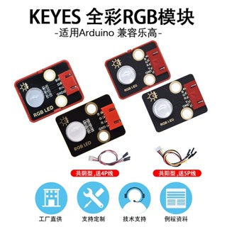 Keyes全綵LED模組RGB流水燈三色燈傳感器DIY電子積木相容Arduino