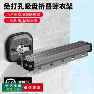 臺灣出貨🔥免打孔吸盤折疊晾衣架家用壁掛伸縮涼衣架單桿式陽臺衣服晾曬神器