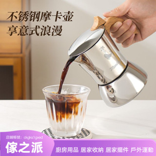 【傢之派】鳴感不銹鋼摩卡壺食品級家用小型意式濃縮咖啡壺煮咖啡器具套裝
