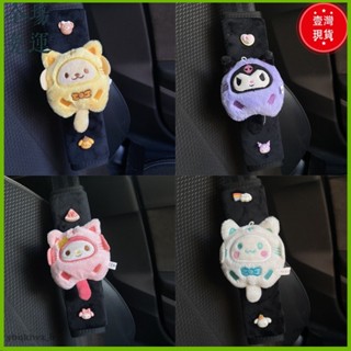 📢臺灣爆品📢車用 安全帶 護肩套 三麗鷗 玉桂狗 可愛 創意 卡通 保險帶套 防勒脖 情侶 帕恰狗 庫洛米 美樂蒂