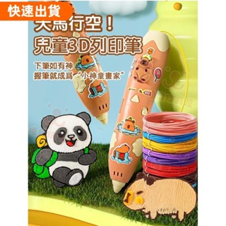 618特惠✅保固半年3d 列印筆 低溫 耗材 列印筆 卡皮巴拉玩具筆 生日禮物 DIY 手作 繪畫筆 3d立體筆66