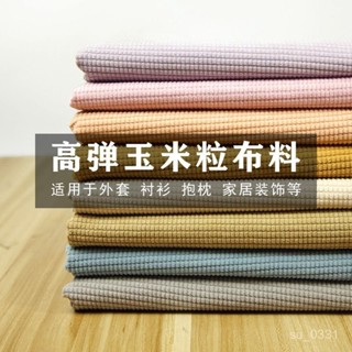 高彈玉米粒燈芯絨抱枕坐墊麵料箱包禮盒玩具飾品布料服裝褲子布料【好質量】