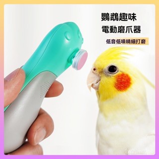 磨甲機 寵物磨甲機 寵物指甲剪 電動磨甲器 寵物磨爪器 寵物磨甲 鸚鵡電動修甲剪 鸚鵡電動磨爪器磨嘴器寵物指甲打磨低音低