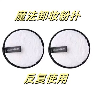 【桃園出貨】小紅書衕款懶人清水卸妝粉撲圓形海綿棉潔麵撲雙麵清潔卸妝餅洗臉撲沾水卽用