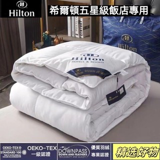 ️️希爾頓白鵝絨 羽絨被 白鵝絨冬被 保暖加厚羽絨被 抗菌防蟎 五星級飯店春秋被 四季被 被子 被芯6.9