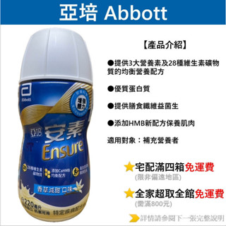 限量 亞培 安素香草減甜菁選+HMB新配方（效期2025/8/6／一箱24罐）