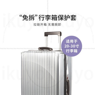 臺北寄💥免拆脫卸超厚行李箱保護套透明耐磨拉桿箱24寸旅行箱箱套透明款GW