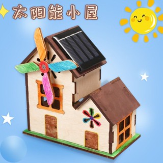 【SU素色】科學實驗diy太陽能小屋益智玩具 立體拼圖科技小製作兒童手工物理拼裝材料包