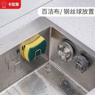 💥臺灣倉庫出貨💥 卡玫萊不銹鋼海綿瀝水架免打孔廚房水槽百潔布收納架鋼絲球置物架