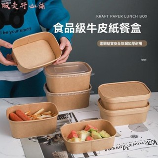 【販賣開心鋪】一次性餐盒 食品級長方盒 加厚牛皮紙 外賣盒 便當長方形