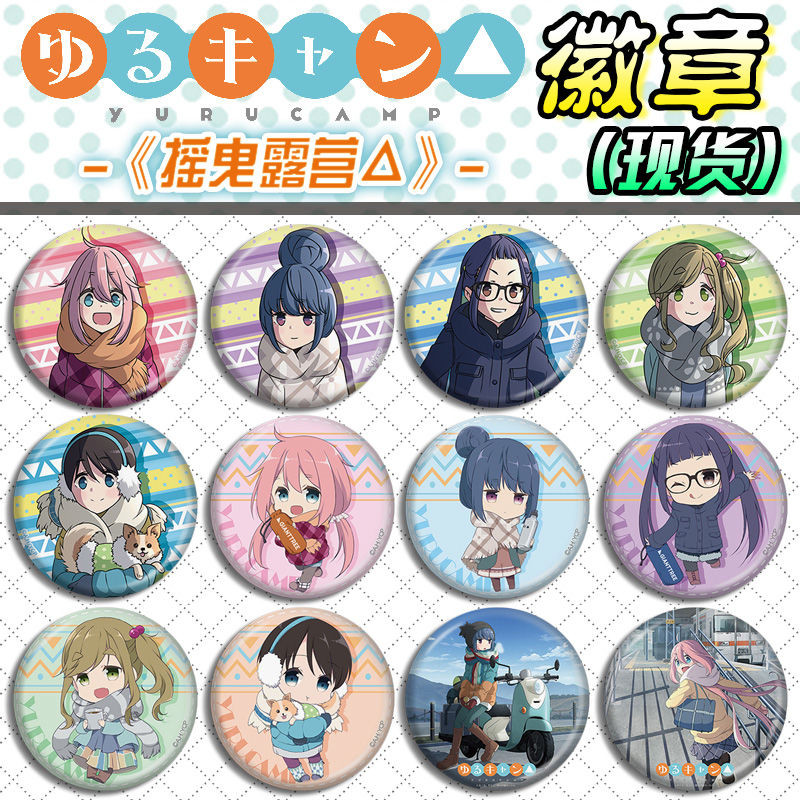 搖曳露營搖曳露營徽章各務原撫子誌摩凜犬山葵Q版吧唧胸章週邊掛件 JSUT