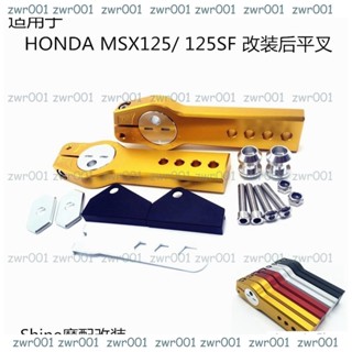 HONDA MSX125 MSX125 SF 改裝後平叉 加長後輪 後移車架 熱銷改裝件 臺灣現貨