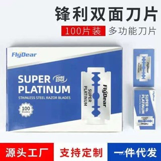 新店限時低價🔥🔥【4125人收藏】鋒利刀片Fly dear老式不銹鋼雙麵刀片男士手動剃須刀片颳衚刀片