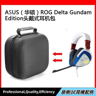 現貨⚡適用ASUS(華碩）ROG Delta Gundam Edition電競耳機包 收納盒硬殼 頭戴式耳機包