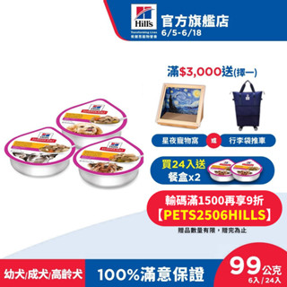 【希爾思】小型及迷你犬 輕巧主食餐盒 1歲以下幼犬/1-6歲成犬/7歲以上高齡犬(狗罐頭 狗餐盒 濕糧)