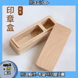實木印章盒不含印章印泥櫸木盒子學生書法國畵印章木盒印章收納盒