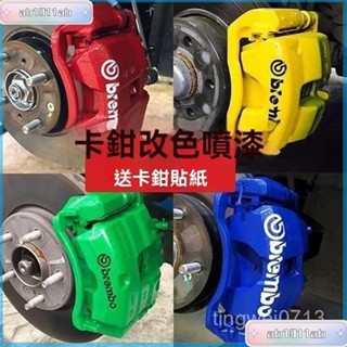 🌸臺灣熱銷🌸汽車剎車卡鉗噴漆 耐高溫 自噴漆 排氣管 髮動機翻新漆 防銹 改色 熒光漆 汽車卡鉗噴漆 剎車卡鉗噴漆