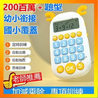 🌺花開🌺兒童口算訓練機 數學練習機 幼兒園小學生加減乘除訓練 兒童計算器 益智玩具 心算練習機 算數練習機-QAS