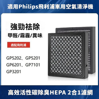 適用Philips飛利浦車用空氣清淨機GP5202/GP5311/GP6201/GP7101/GSF120復合活性炭濾網