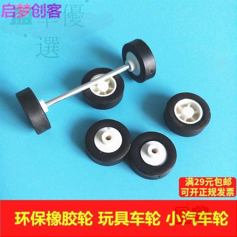 【台灣出貨】橡膠車輪 塑膠玩具車輪小車輪小汽車輪優質玩具車DIY製作配件
