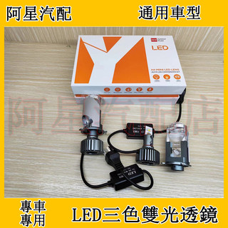 汽車LED大燈 三色雙光透鏡H4 Y1 Y6 Y7 Y8白光 Y6S摩託車通用12-24V