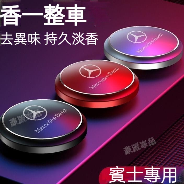 Benz賓士車用空氣清淨劑芬香劑 BMW香薰香水C級E級A級GLB/GLC/GLA/GLE/C/B/E級車內香薰·樂享