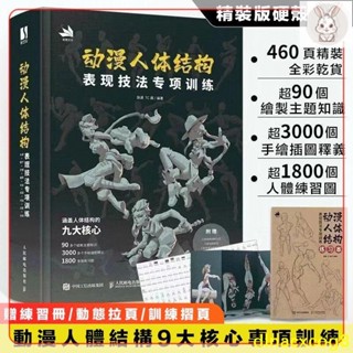 📔全新📔動漫人體結構表現技法專項訓練 動漫繪畫 施通TC晨遊戲動漫人體結構繪畫教學 手繪基礎教材