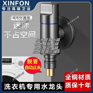 【低價清倉】迷你全銅洗衣機角閥水龍頭滾筒4分6分螺紋自動止水閥槍灰通用