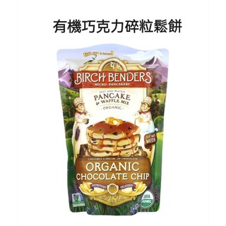 加水即可 新品限量特價 Birch benders 有機巧克力碎鬆餅粉 1磅 鬆餅預拌粉