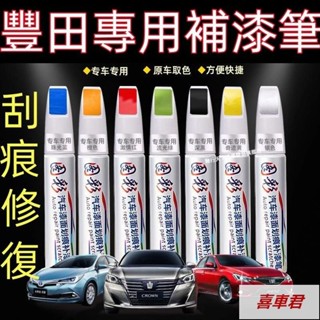 熱銷豐田補漆筆 烤漆筆修補工具多色YARIS ALTIS VIOS rav4 CAmry chr 補漆筆汽車專用刮痕修復
