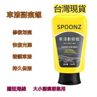 【臺灣出貨】臺灣精選 柏曼車漆劃痕蠟SPOONZ汽車劃痕蠟車漆麵深度修複神器拋光膏去痕液 漆面劃痕蠟 刮痕去除劑 車漆去