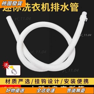 壹灣出貨🔥通用型原裝迷你洗衣機甩幹機排水管加長水管小口徑水管細軟管