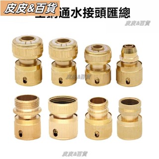 【最低價】黃銅快速接頭 洗車配件 3分4分5分6分水管通水接 水槍四分軟管連接頭