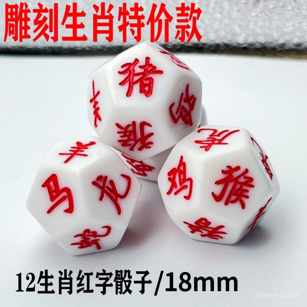 「🌟蝦皮top」十二生肖骰子12生肖新款定製白色篩子紅色字桌遊手辦週邊定製 NBQK