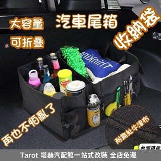 臺灣出貨🔥汽車後備箱儲物箱 車載收納盒 可折疊 雜物整理箱 多功能置物箱 車內用品 車用收納 後尾箱收納箱
