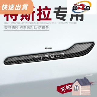 桃園優品⚡️特斯拉車門把手貼model3/modely專用防刮貼保護貼片碳纖維配件改裝tesla配件裝飾全車貼