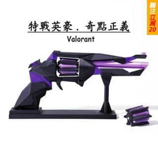 隔日達🔥特戰英豪 奇點正義周邊 3D列印模型強槍 volant cos道具 無畏契約 瓦羅蘭特 生日禮物