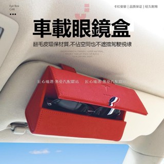 🔥匠心新款🔥特斯拉車系車載眼鏡盒 墨鏡盒 真皮墨鏡收納盒 懸掛式遮陽板眼鏡盒 多功能汽車遮陽板收納包 眼鏡收納盒 汽