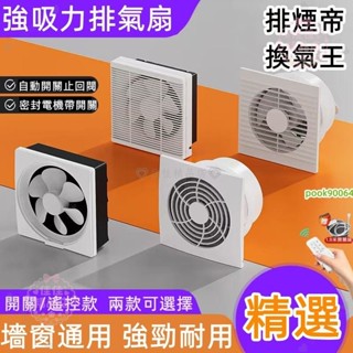 換氣扇 廚房 衛生間排氣扇 墻壁浴室抽風機 廁所排氣扇 強力靜音大風力 可配遙控 靜音設計降低噪音 高效排風teddy6