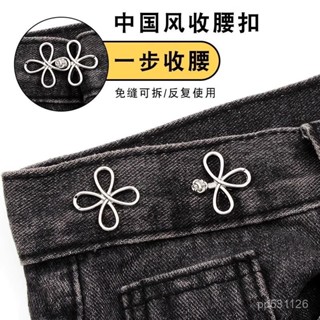 【限時殺價】收腰釦子免縫牛仔褲腰圍收緊神器調節褲子褲頭大改小花朵固定紐扣