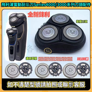 飛利浦電動刮鬍刀 Series 4000系列刀頭配件 S4303 S3206 S3333 電動刮鬍刀 刮鬍刀 N7CG