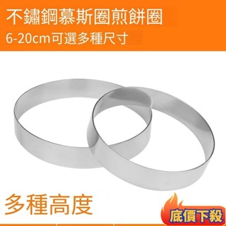 ✨桃園好物不鏽鋼慕斯圈 加厚電餅鐺圈 圓形不鏽鋼圈 玉米煎餅發糕圈烘焙 模具 蛋糕 慕斯圈 提拉米蘇模 水果塔圈