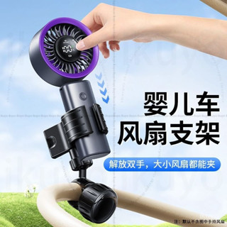 臺北寄💥嬰兒車電風扇支架手持固定器夾子萬能配件寶寶外出口袋推車專用bbGY