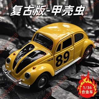 特惠#復古老爺車甲殼蟲兒童模擬小汽車玩具車合金回力模型男友禮物收藏