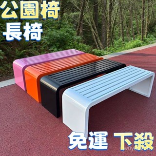 💥限時秒殺💥全鐵藝長條凳公園椅戶外長椅庭院不銹鋼休閒靠背座椅商休閒排椅免安裝 戶外椅 公園椅長凳 長條椅不銹鋼長椅
