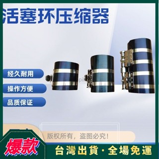 臺灣24h+可開發票活塞環安裝工具活塞環壓縮器卡環夾子安裝神器活塞環壓縮器萬能型 JKKT